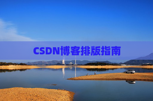 CSDN博客排版指南
